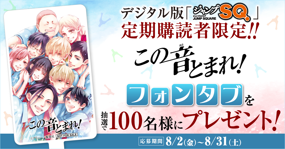 デジタル版「ジャンプSQ.」定期購読者限定】『この音とまれ