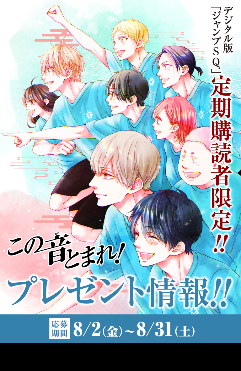 デジタル版「ジャンプSQ.」定期購読者限定】『この音とまれ