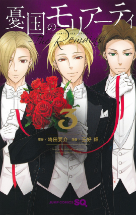 デジタル版「ジャンプSQ.」定期購読者限定】『憂国のモリアーティ