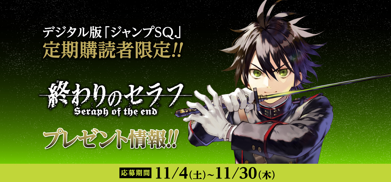 デジタル版「ジャンプSQ.」定期購読者限定】『終わりのセラフ』優一郎