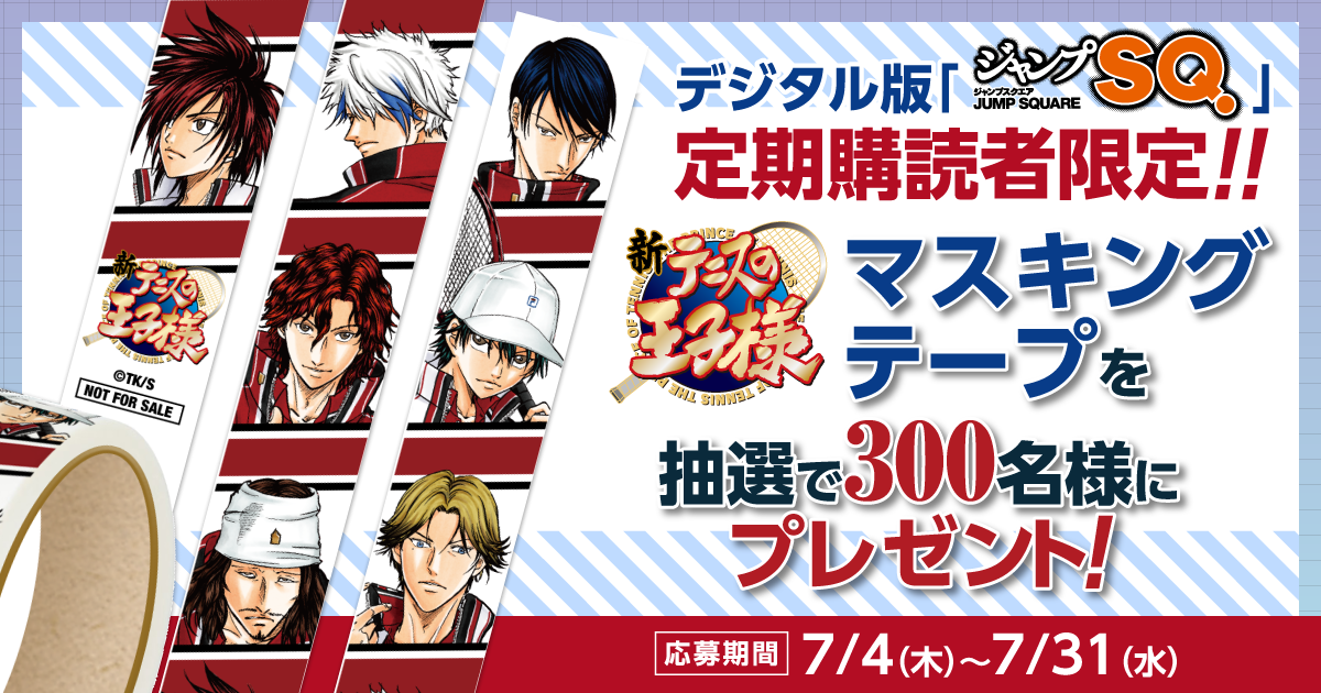 デジタル版「ジャンプSQ.」定期購読者限定】『新テニスの王子様