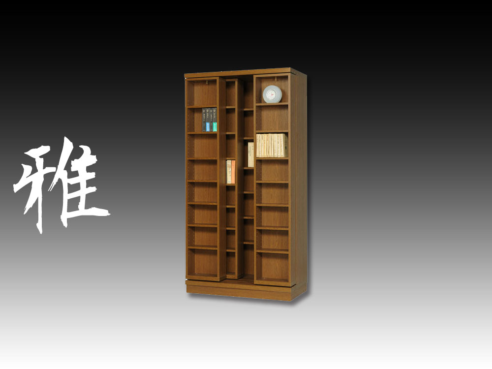 ブックマンの後継品。雅・3重スライド書棚・高さ178cm【書斎家具屋】