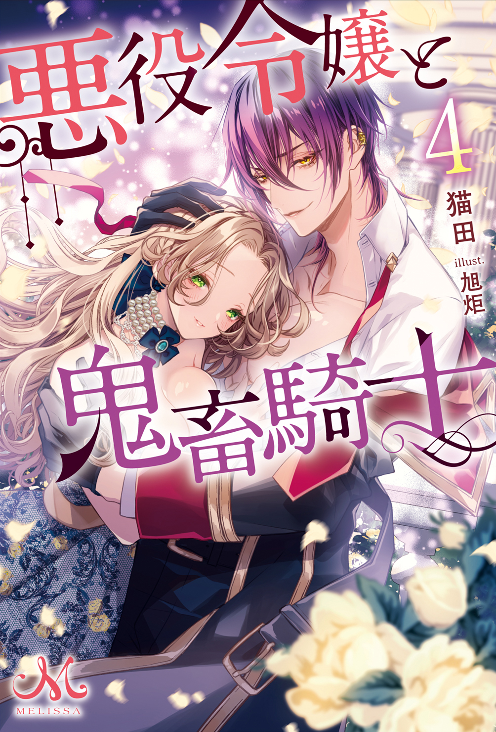 悪役令嬢と鬼畜騎士4」発売記念 猫田先生WEBサイン会 | 【書泉