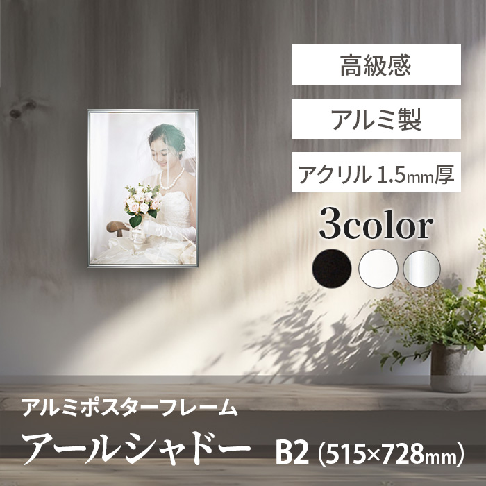 アルミ ポスター フレーム B2 サイズ アールシャドー 515×728 高級 /
