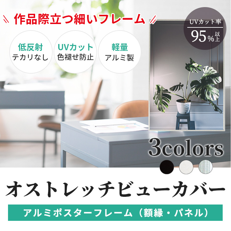 UVカット 低反射 アルミ ポスター フレーム B2 サイズ オストレッチ