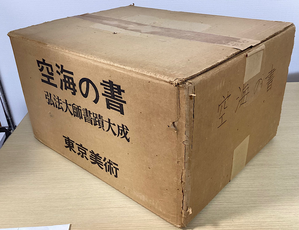 空海の書 弘法大師書蹟大成 全8冊揃｜長島書店オンラインストア(古書