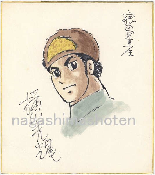 横山光輝サイン色紙｜長島書店オンラインストア(古書通販・古本買取