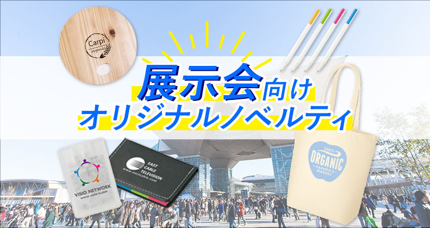 2026おすすめ】展示会向けノベルティ96選
