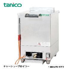 PB-45 タニコー 中華レンジ チャーシューブロイラー 卓上 店舗 業務用