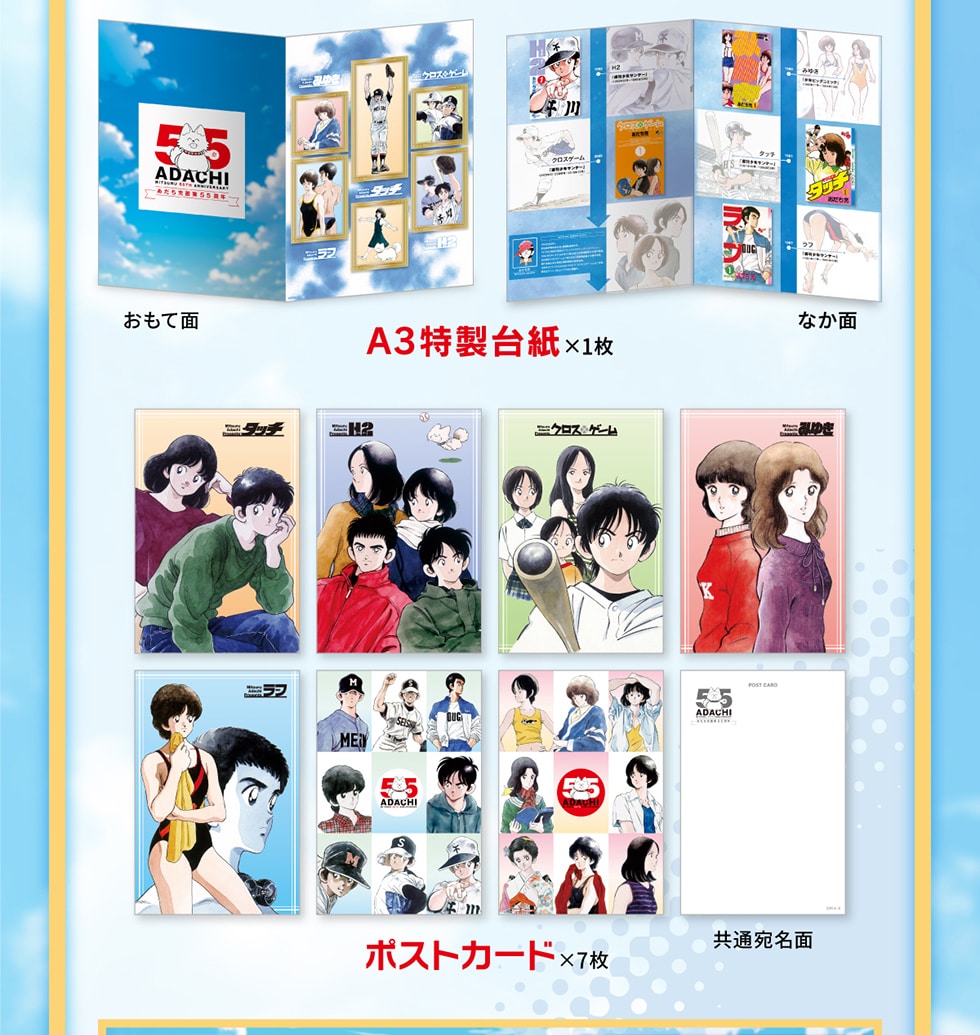 あだち充 画業55周年記念」オリジナルグッズ｜郵便局のネットショップ