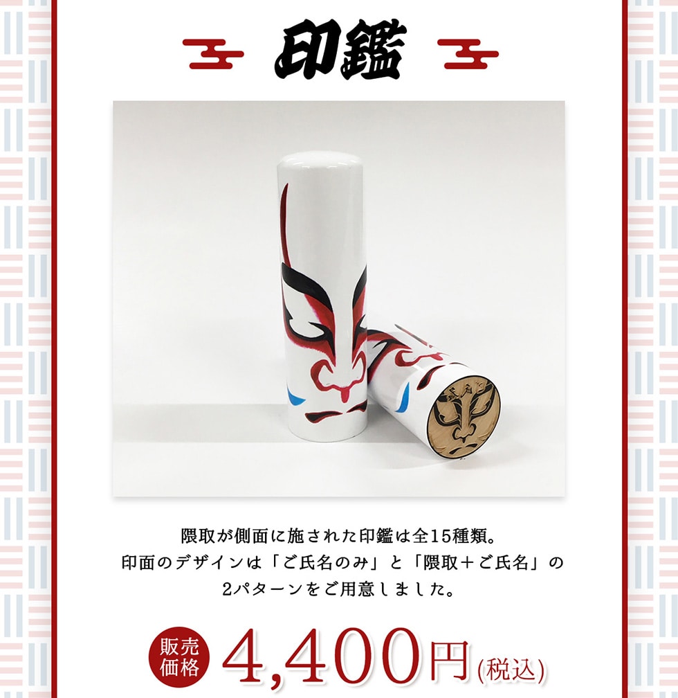 歌舞伎おりなるぐっず｜郵便局のネットショップ