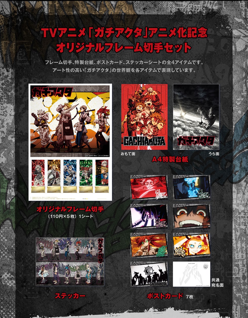 TVアニメ「ガチアクタ」アニメ化記念オリジナルグッズ｜郵便局のネット