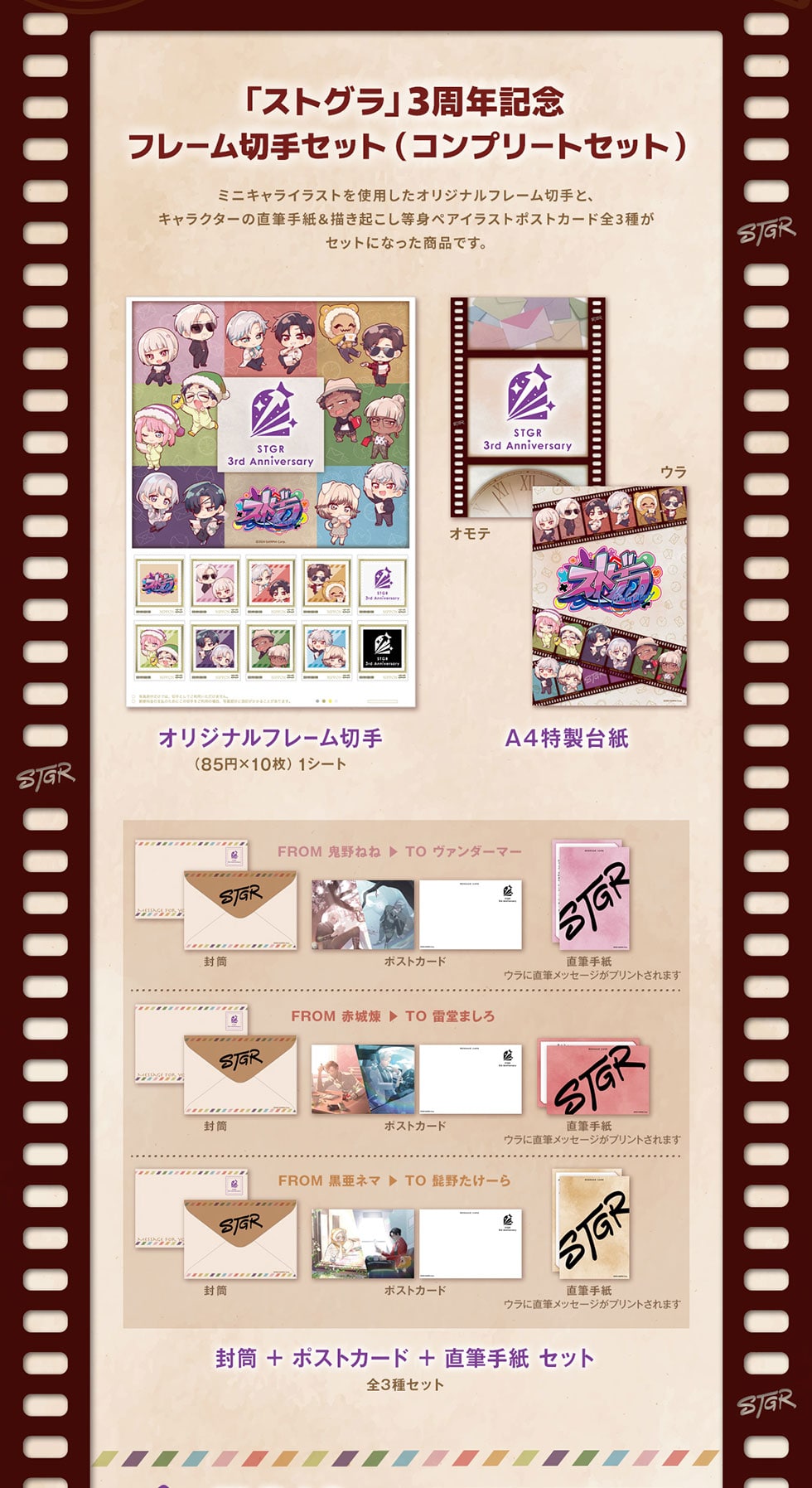 ストグラ 3周年記念グッズ｜郵便局のネットショップ