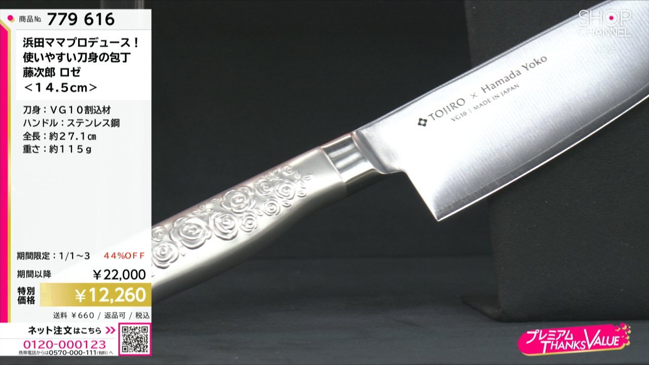 浜田ママプロデュース！ 使いやすい刀身の包丁 藤次郎 ロゼ ＜14