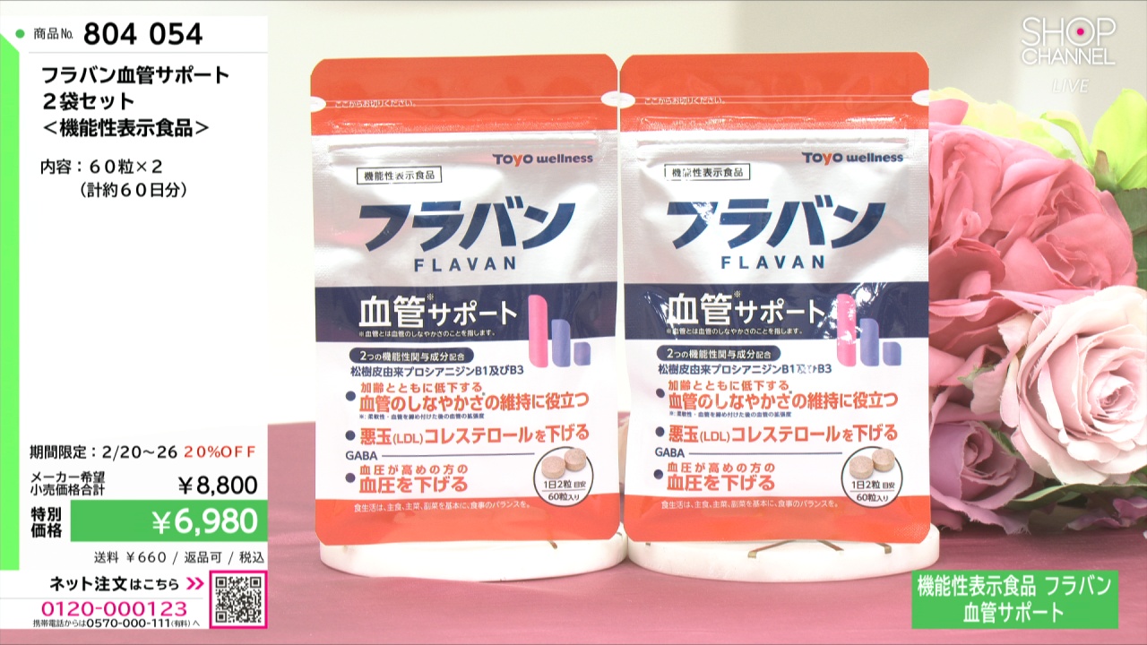 フラバン血管サポート 2袋セット ＜機能性表示食品＞- ショップチャンネル
