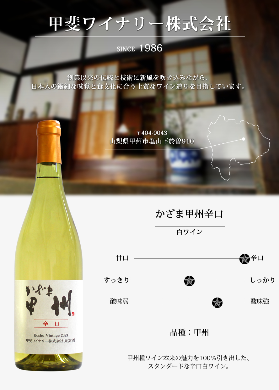 山梨百貨店 / 山梨ワイン 白 辛口 甲斐ワイナリー かざま甲州辛口 750ml