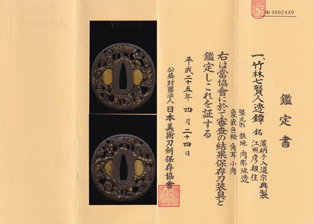 鐔 藻柄子入道宗典製 江州彦根住 / Tsuba Mogarashi nyudo Soten sei