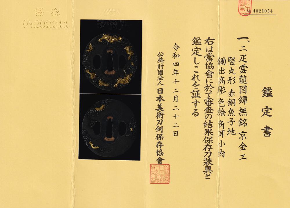 鐔 無銘 京金工 二疋雲龍図 / Tsuab Mumei Kyokinko - 勝武堂 【創業