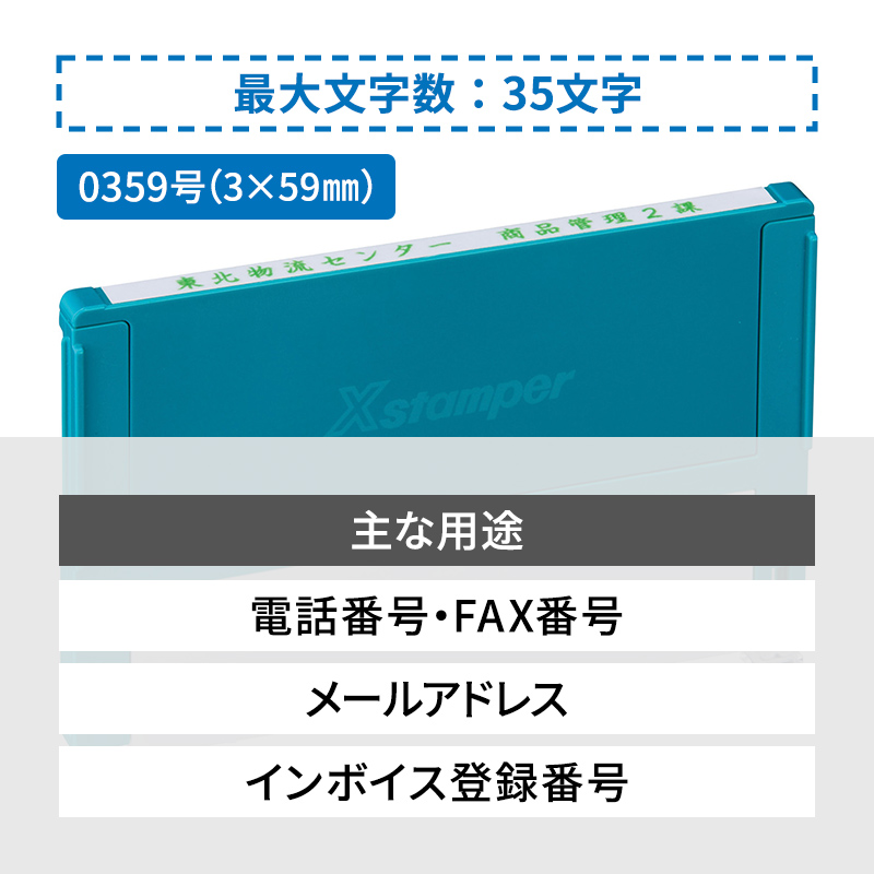 シャチハタ 組み合わせ印 0359号（3×59mm） 1段 - シャチハタ館