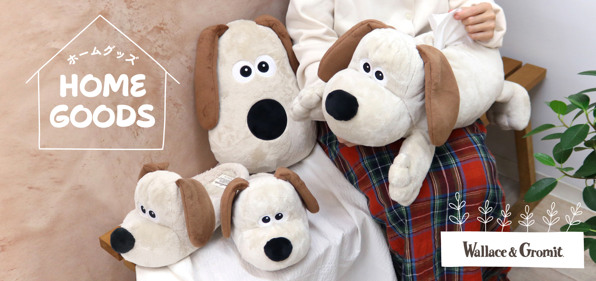 ウォレスとグルミット ホームグッズ - ひつじのショーン公式オンライン