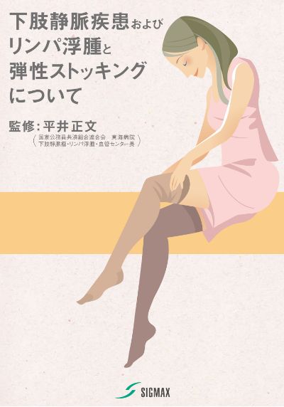 弾性（CV）ストッキングと下肢静脈疾患・リンパ浮腫 | 日本シグ