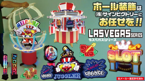 ホール装飾のパチVにて、新製品「チェンジボードミニ」を公開しました