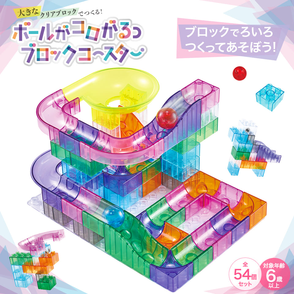 ボールがコロがるっブロックコースター 54個セット - 株式会社シルバー