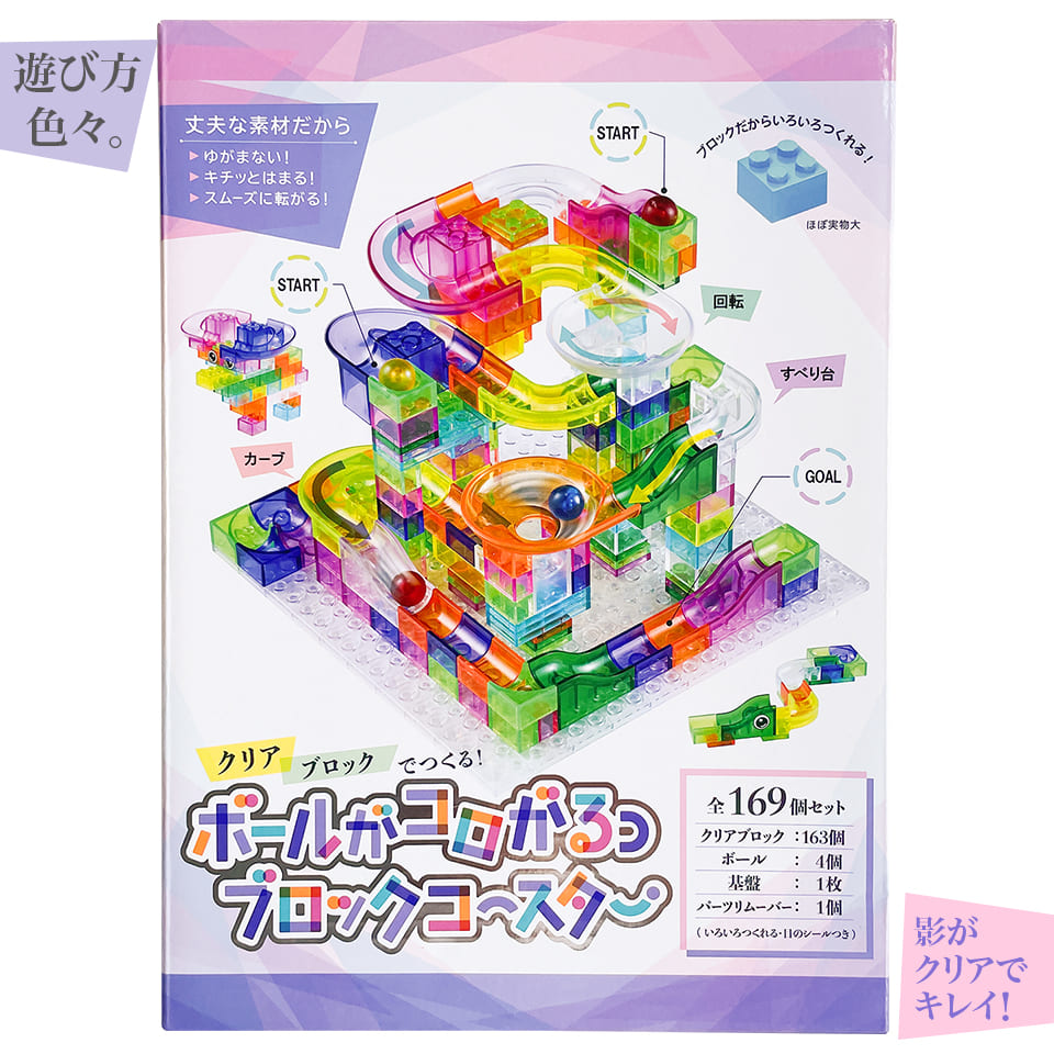 ボールがコロがるっブロックコースター 169個セット - 株式会社