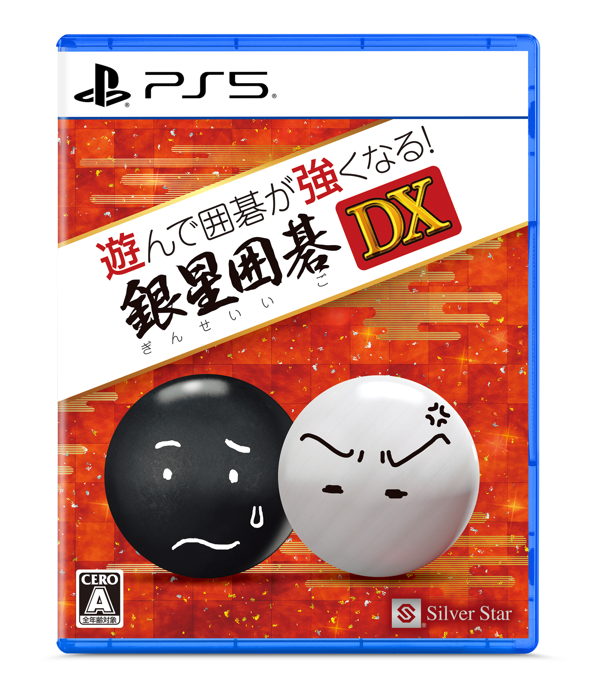 新製品PlayStation®5「遊んで囲碁が強くなる！銀星囲碁DX」発売の