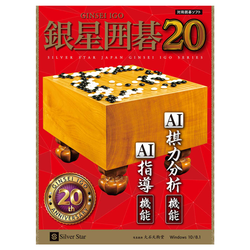 銀星囲碁20 | シルバースタージャパン