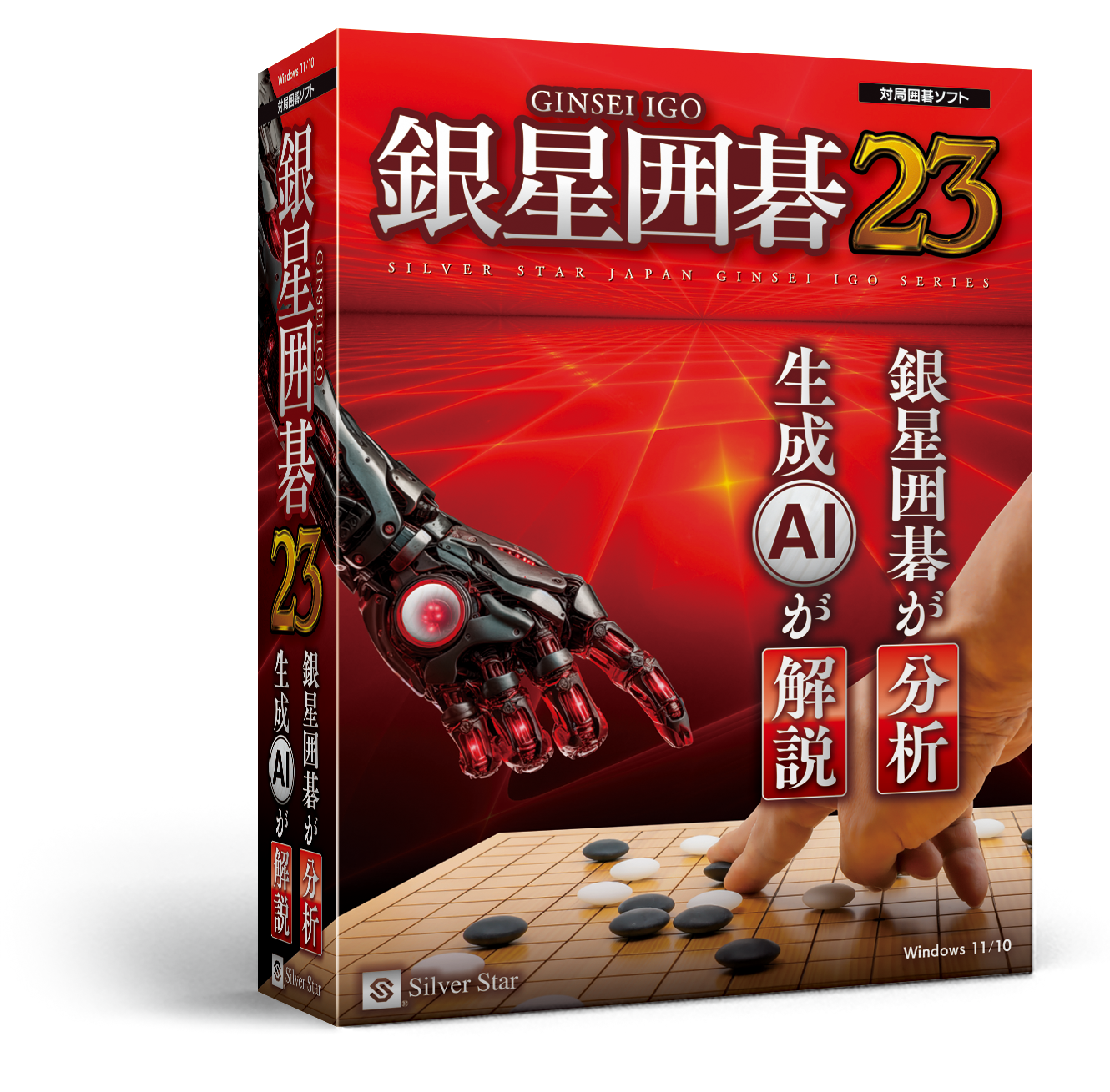 新製品Windows向けソフト「銀星囲碁23」発売のお知らせ | シルバー