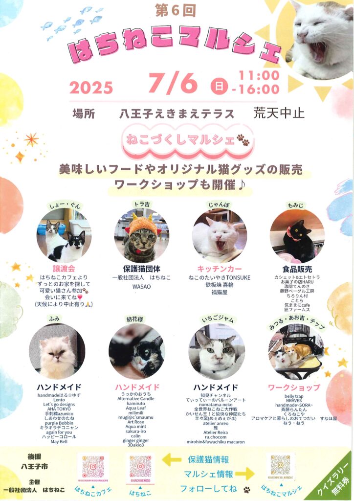第6回はちねこマルシェ】
