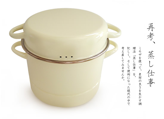野田琺瑯 MIMOZA（ミモザ） ほうろう蒸気調理鍋 - おしゃれな