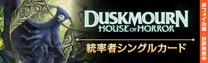 ダスクモーン：戦慄の館 - MTG専門店シングルスター