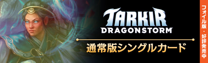 タルキール：龍嵐録 統率者デッキ (日・英) - シングルスター