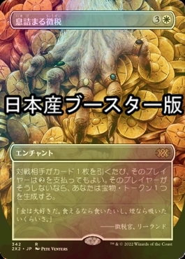 息詰まる徴税 日本語 2枚のうち1枚foil 息詰まる徴税 日本語 2