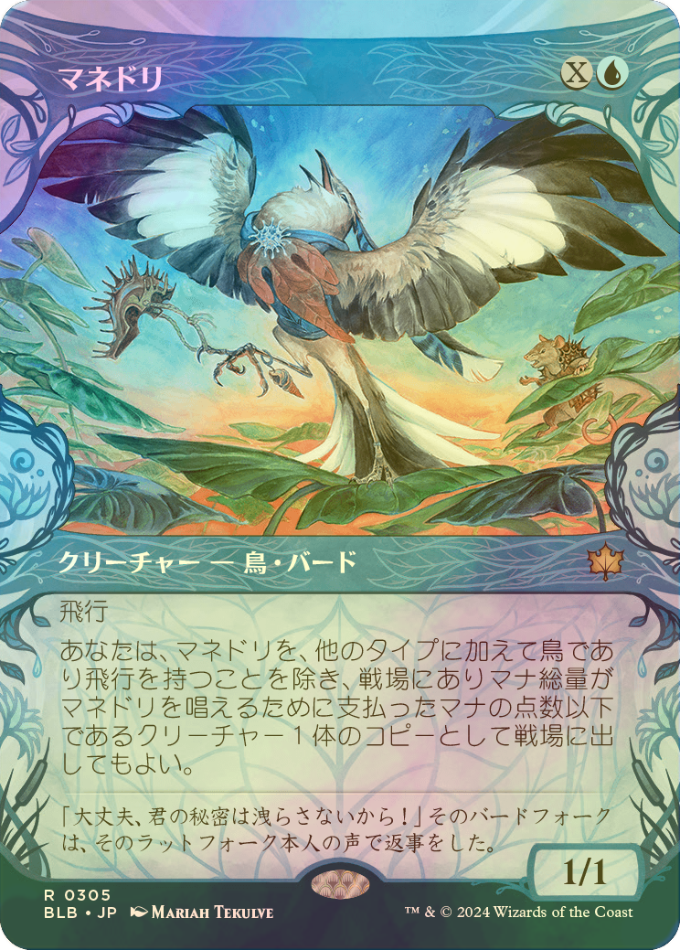 FOIL] マネドリ/Mockingbird (ショーケース版) 【日本語版】 [BLB-青R