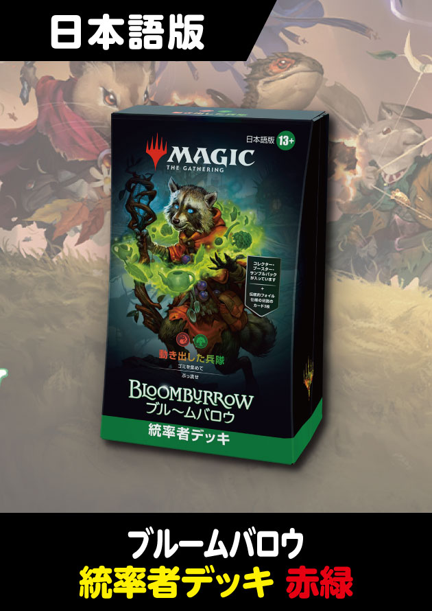 ブルームバロウ 日本語版 統率者デッキ 動き出した兵隊 - シングルスター