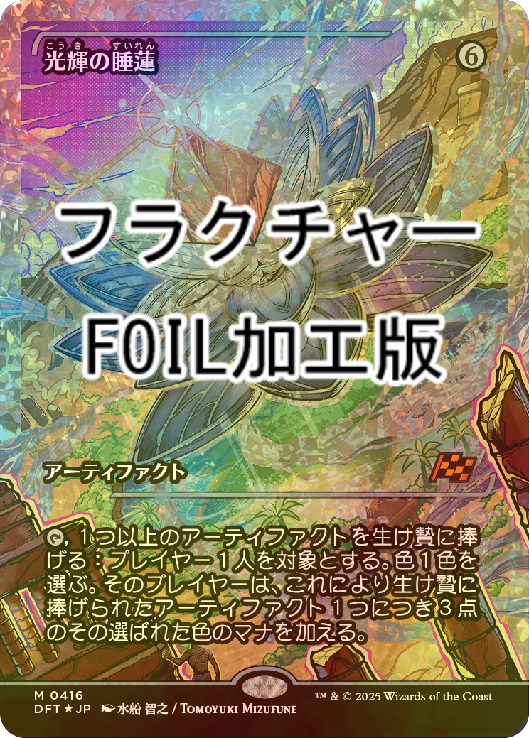 FOIL] 光輝の睡蓮/Radiant Lotus (ジャパン・ショーケース版