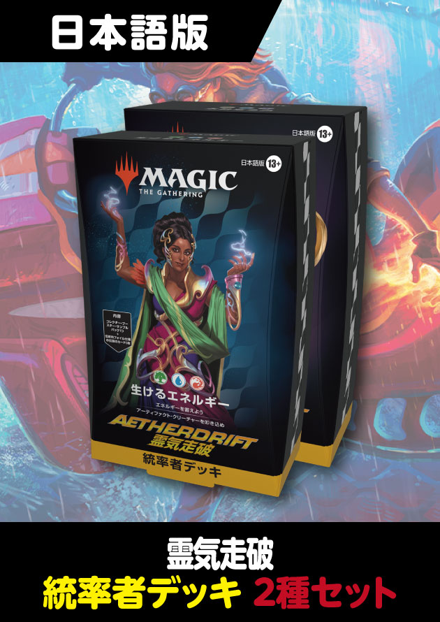 新品未開封☆MTG 霊気走破 日本語版 統率者デッキ 2個セット