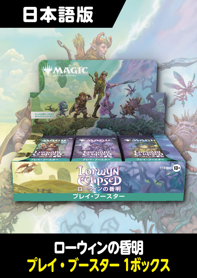 ローウィンの昏明 日本語版 プレイブースター 1BOX - シングルスター