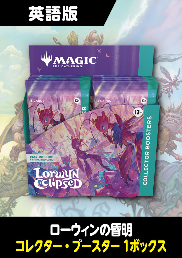 ローウィンの昏明 英語版 コレクターブースター 1BOX - シングルスター