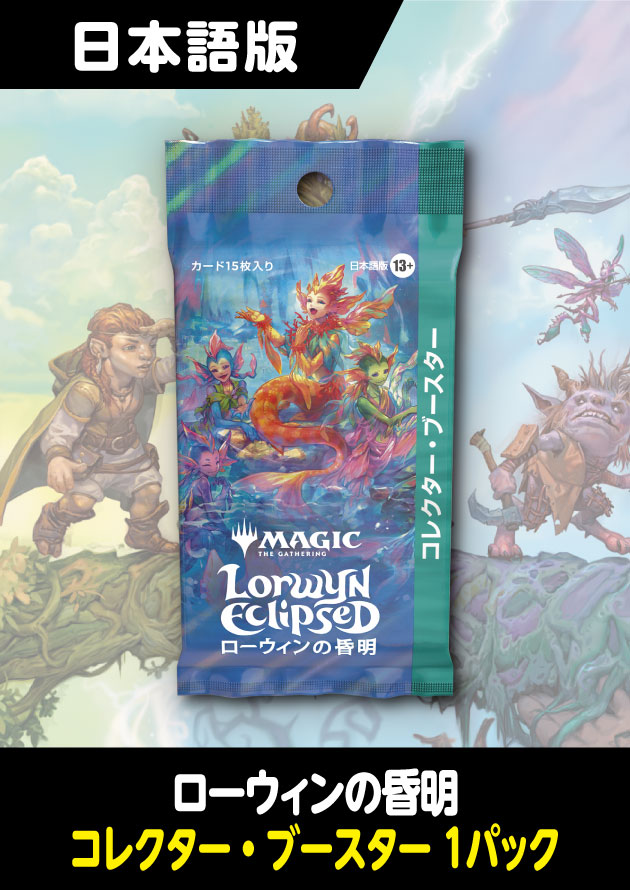 ローウィンの昏明 日本語版 コレクターブースター 1パック - シングル