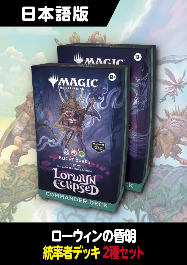 ローウィンの昏明 日本語版 統率者デッキ 2種セット - シングルスター
