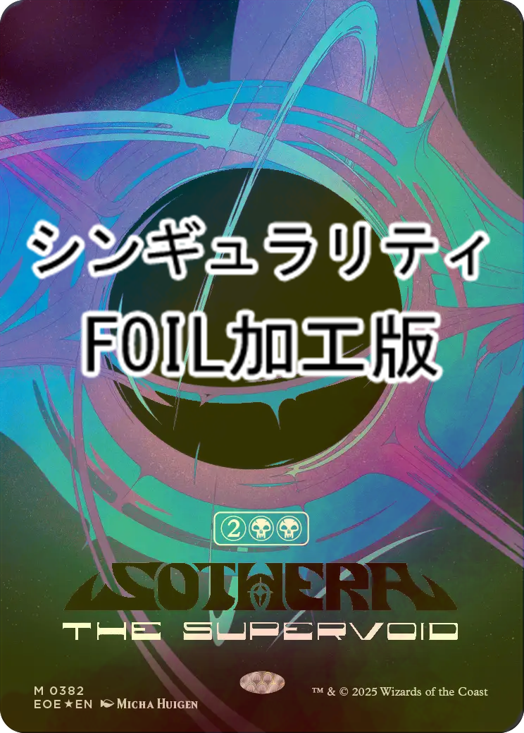 MTG スーパーヴォイド、ソセラ シンギュラリティ Foil ヘッドライナー