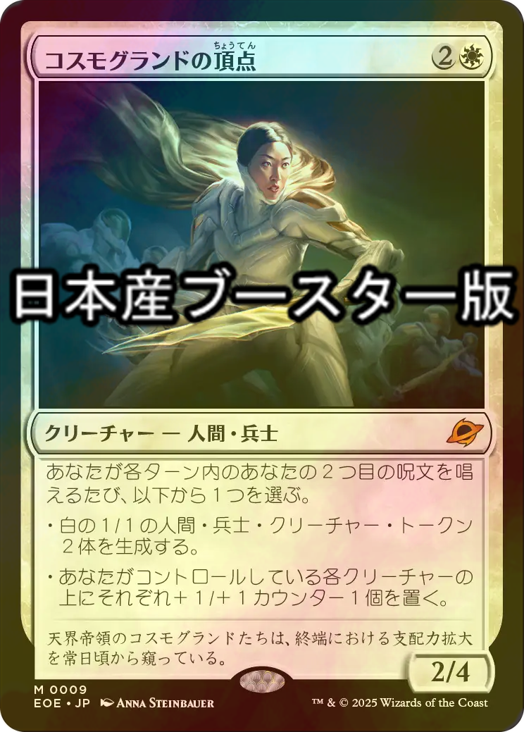 FOIL] コスモグランドの頂点/Cosmogrand Zenith ○ (日本産ブースター