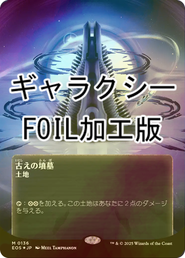 古えの墳墓 EOS ボーダーレス foil 古えの墳墓 EOS ボーダーレス foil