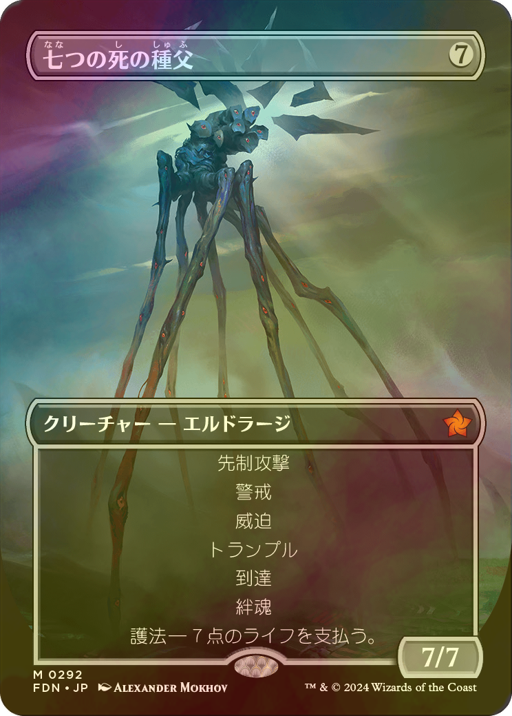 FOIL] 七つの死の種父/Sire of Seven Deaths (全面アート版) 【日本語