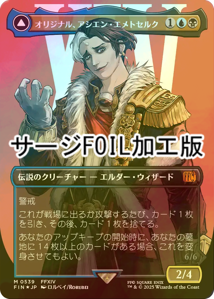 FOIL] オリジナル、アシエン・エメトセルク/Emet-Selch, Unsundered No