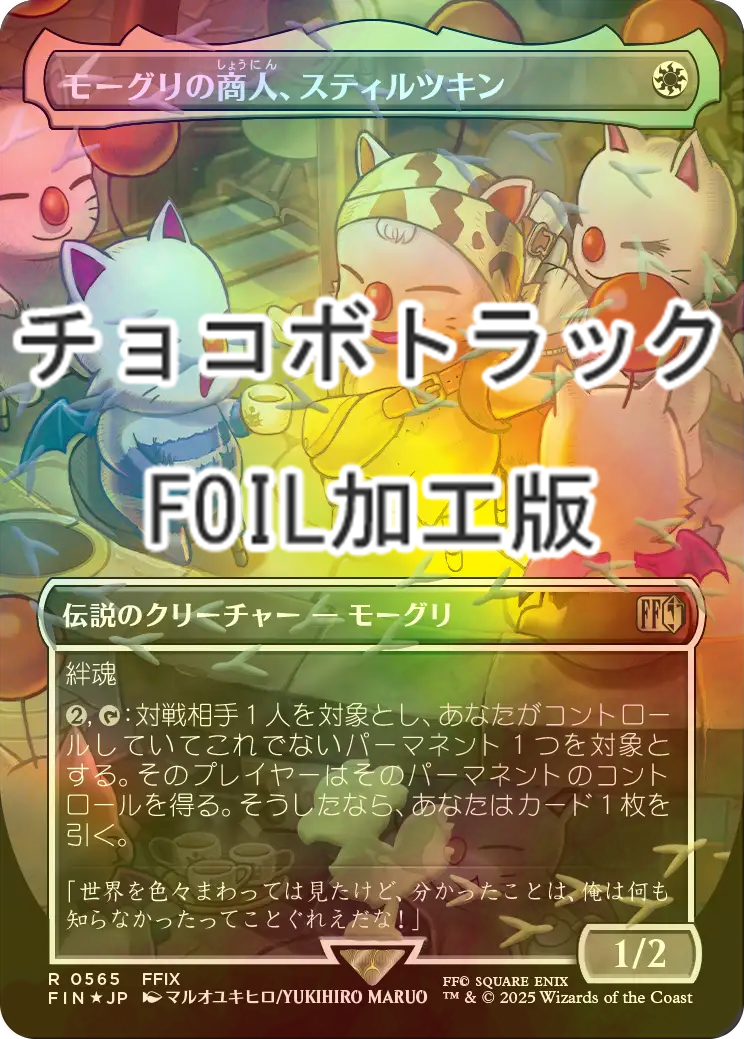 FOIL] モーグリの商人、スティルツキン/Stiltzkin, Moogle Merchant No